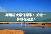 斯坦福大学保录取：关键一步就在这里！
