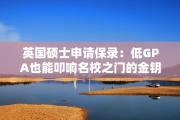 英国硕士申请保录：低GPA也能叩响名校之门的金钥匙
