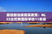 解锁新加坡精英教育：NLCS北伦敦国际学校11年级直录经验璀璨分享