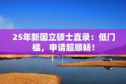25年新国立硕士直录：低门槛，申请超顺畅！