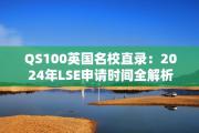 QS100英国名校直录：2024年LSE申请时间全解析