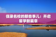 保录名校的那些事儿：开启留学新篇章