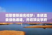 哈耶普斯麻名校梦：本硕直录绿色通道，开启顶尖学府新纪元