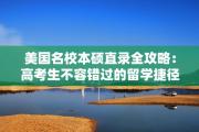 美国名校本硕直录全攻略：高考生不容错过的留学捷径