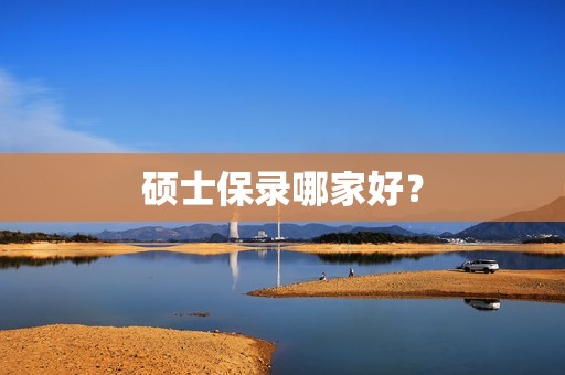 硕士保录哪家好？