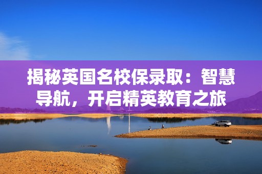 揭秘英国名校保录取：智慧导航，开启精英教育之旅
