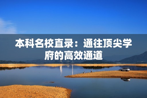 本科名校直录：通往顶尖学府的高效通道