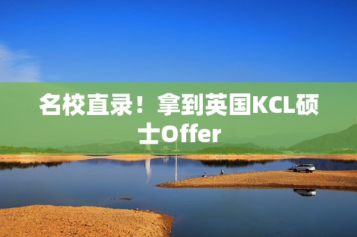 名校直录！拿到英国KCL硕士Offer